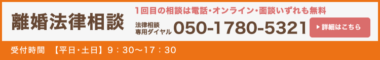 離婚法律相談